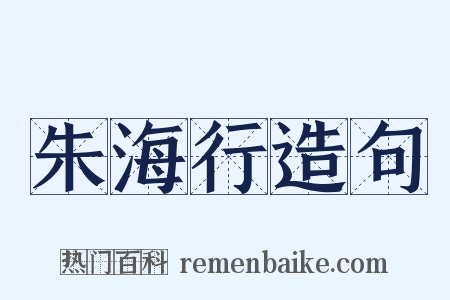 朱海行造句是什么意思的图片